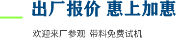 廠家直供，現(xiàn)貨供應(yīng)，來廠可考察更多機型