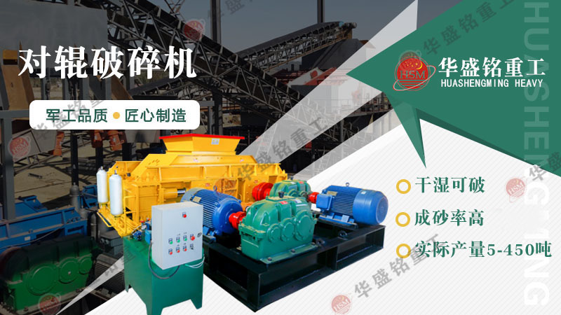 想要降低制砂成本，試試對(duì)輥制砂機(jī)