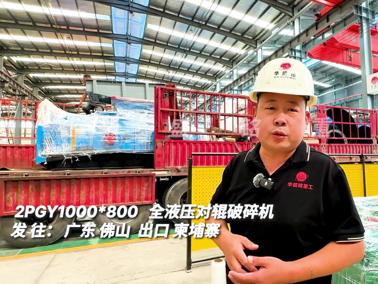 1000*800型液壓對輥破碎機發往廣州出口柬埔寨
