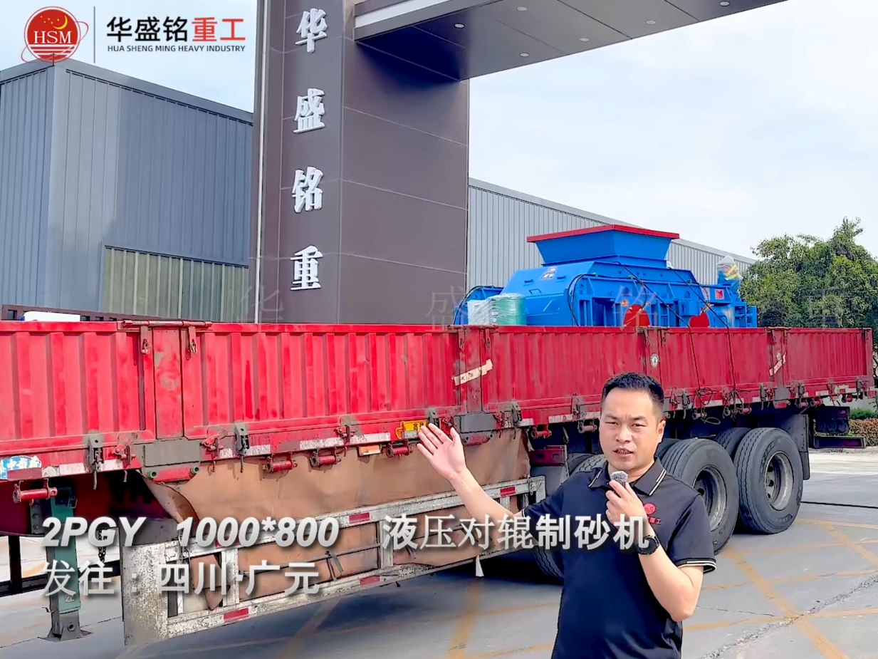 2PGY1000×800液壓對輥制砂機(jī)發(fā)往四川廣元