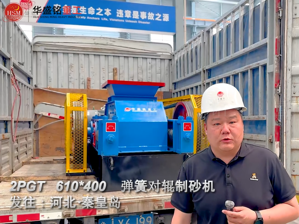 2PGT610×400彈簧對(duì)輥制砂機(jī)發(fā)往河北秦皇島